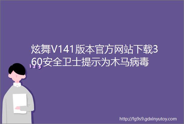炫舞V141版本官方网站下载360安全卫士提示为木马病毒